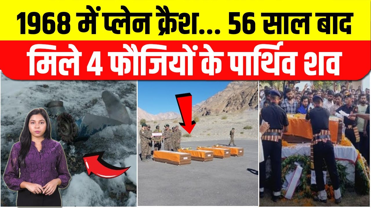 1968 IAF Plane Crash: 56 साल बाद मिले भारतीय सेना के शहीद हुए 4 जवानों ...