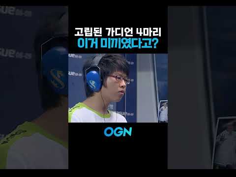 가디언 4마리가 미끼였다고? ㅋㅋ