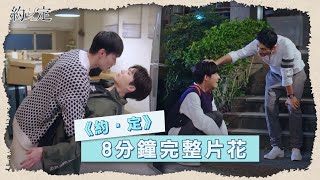 Bl劇約定 I Do8分鐘完整片花 5月20與你浪漫約定 Be Loved In House Vidol.tv