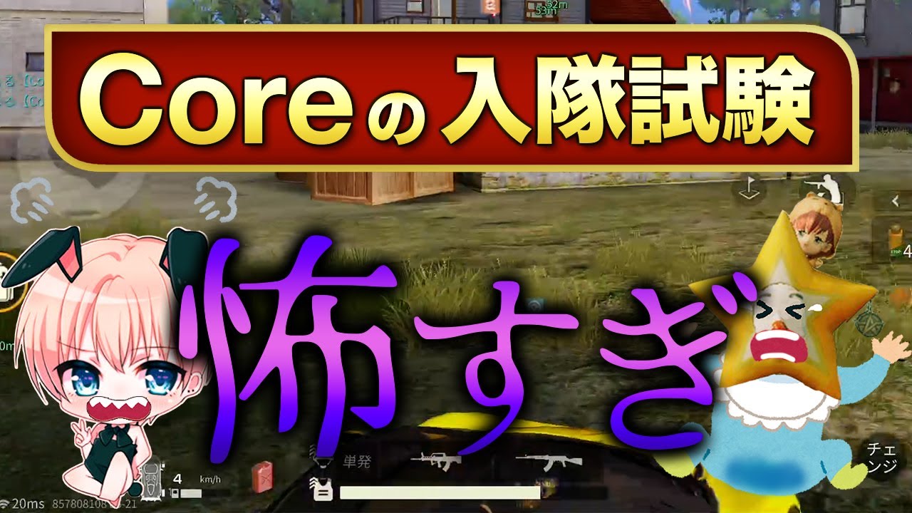 【ガチギレ】Coreの入隊試験うけたら怖すぎて漏らしました【荒野行動】
