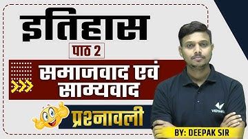 समाजवाद एवं साम्यवाद ( प्रश्नावली ) | Samajwad Evam Samyavad Class 10 | History Class 10th Chapter 2