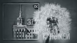 картинка: 312 - Каныкей  [ 2005 год ]