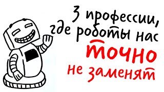 3 ПРОФЕССИИ, где роботы нас точно НЕ ЗАМЕНЯТ — Научпок