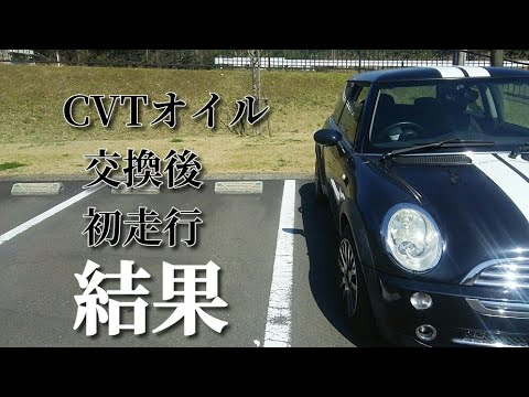 一桁万円のR50ミニとの暮らし。「CVTオイル交換後の初走行。」