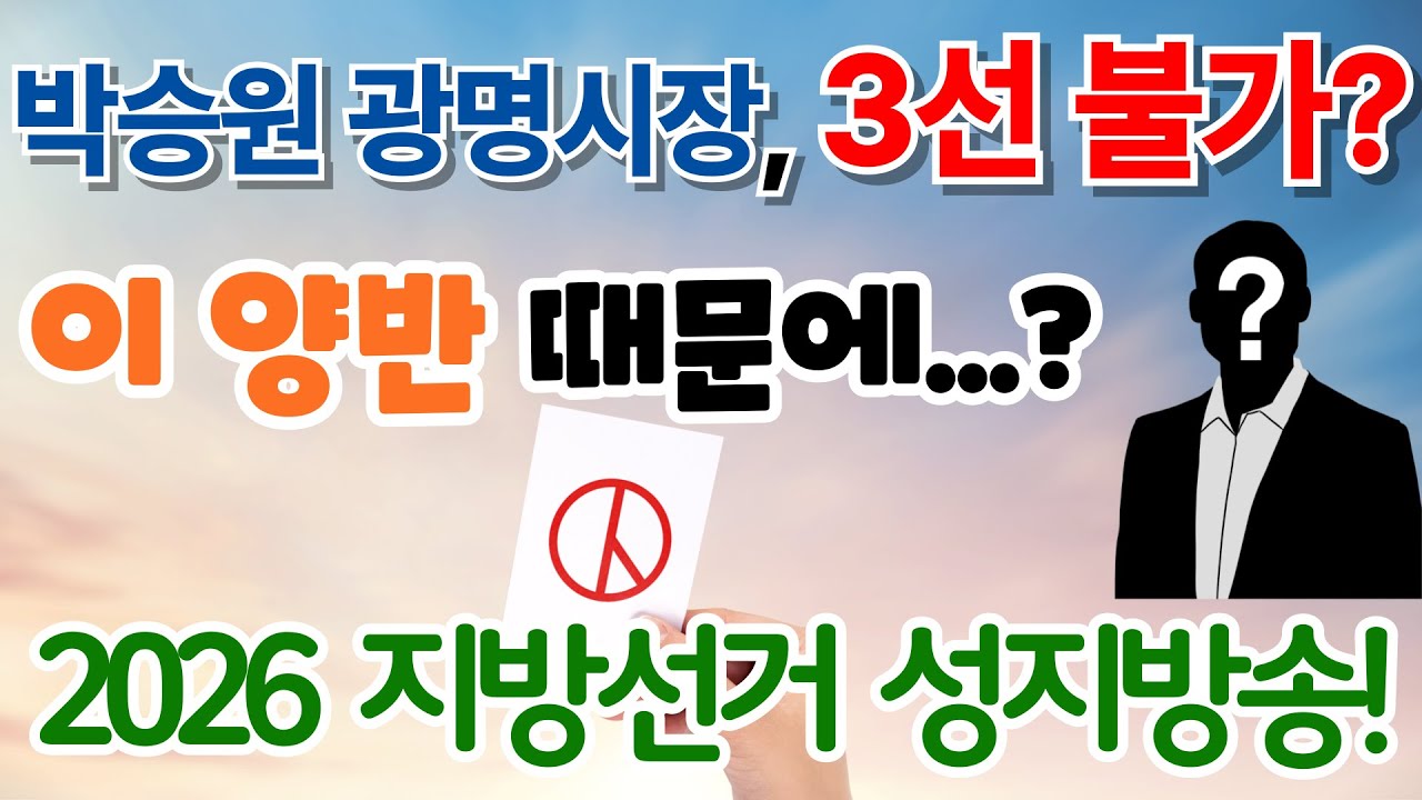 'D-200' 제9회 전국동시지방선거 ··· 차기 광명시장, 후보부터 당선자까지 적중률 100%!!! [이슈 클릭! 81회]