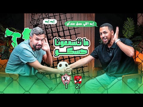 دردشة مع إسلام مهدي عن انتصار الاهلي في الديربي على الزمالك هل مشاكلنا خلصت واللي جاي هنعمل فيه ايه