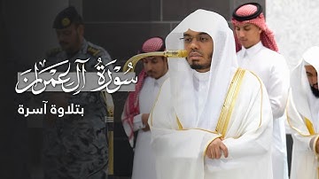 تلاوة آسرة من سورة آل عمران للشيخ ياسر الدوسري | مغرب الجمعة 25-4-1447هـ