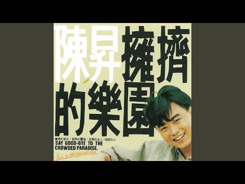 陳昇 - 擁擠的樂園