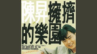 擁擠的樂園 - 陳昇