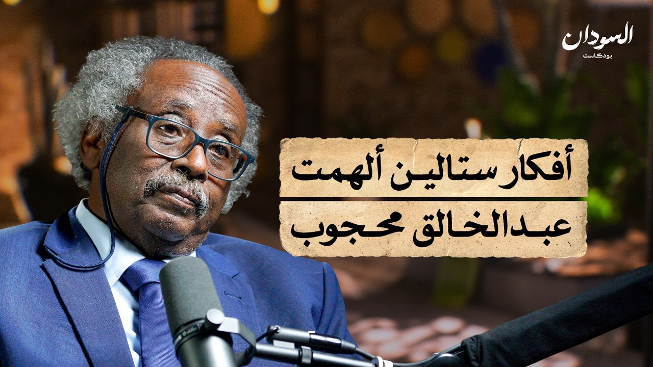 من التأسيس إلى الحرب.. قصة الحزب الشيوعي في السودان | السودان بودكاست