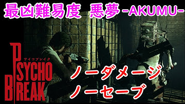 【サイコブレイク】 悪夢-AKUMU- ノーダメージクリア  [3h07m58s]