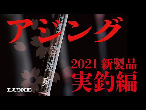 LUXXE 宵姫爽　s 53fl solid 最終値下げ がまかつ ラグゼ 宵姫 爽 S53FL-solid Gamakatsu LUXXE - 【バス