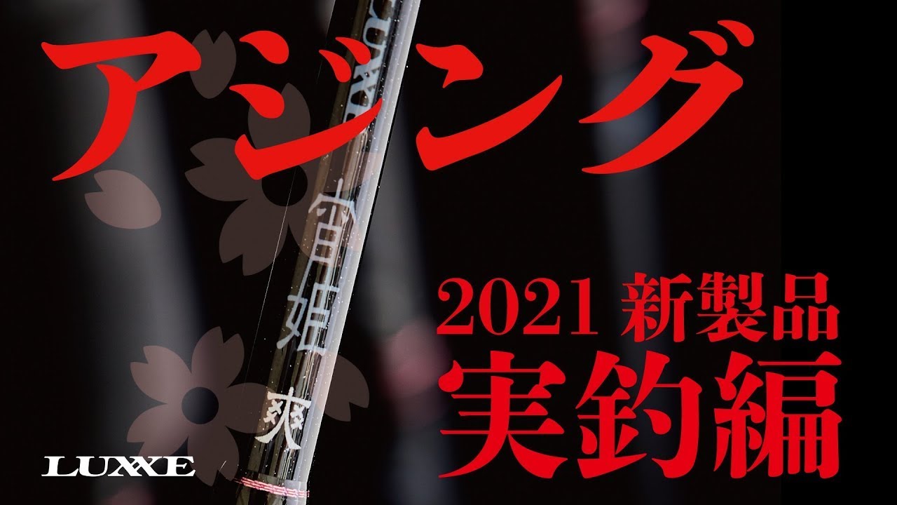 宵姫 爽(そう）実釣編【2021新機軸】 - YouTube