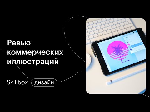 Как устроена работа иллюстратора? Интенсив по иллюстрации