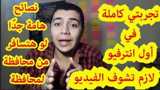 تجربتي في أول مقابلة عمل (انترفيو interview ) بعد التخرج .. والقطار عطل ونا مسافر!!