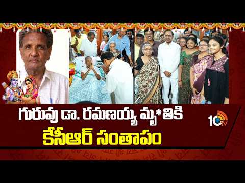 Ex CM KCR Pays Tribute to Dr. Ramanaiah | గురువు డా. రమణయ్య మృ*తికి కేసీఆర్‌ సంతాపం | 10TV News - 10TVNEWSTELUGU