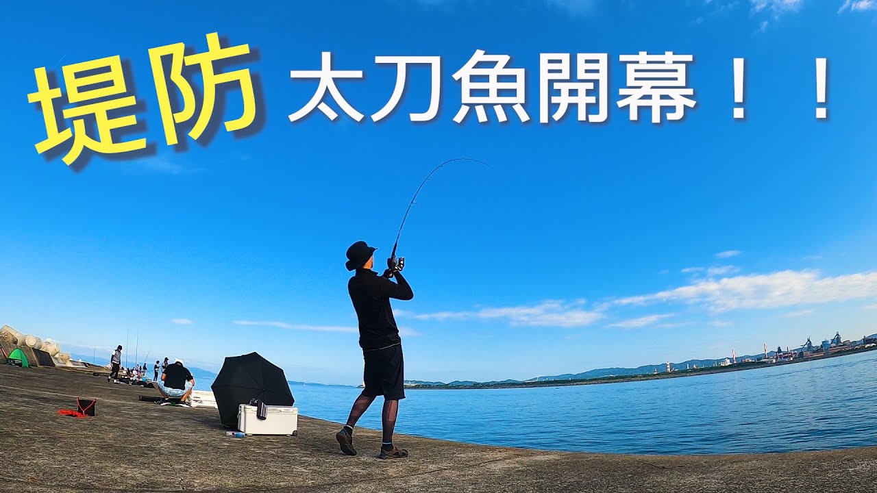 関西の堤防タチウオ遂に開幕 太刀魚 ショアジギング Youtube