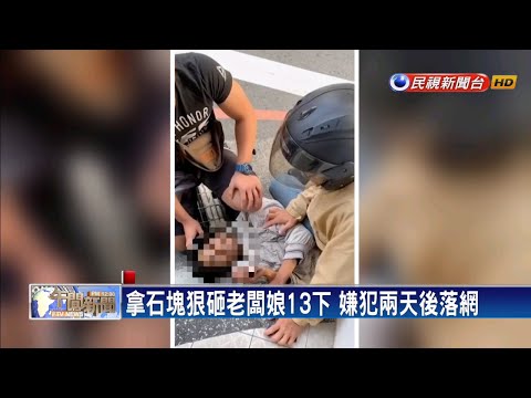 拿石塊重擊老闆娘頭部 鍾姓嫌犯落網－民視新聞