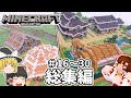 【マインクラフト】バニラで遊ぶマインクラフト(仮) 総集編#16～30 【ゆっくり実況】