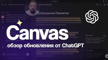 Canvas в ChatGPT: обзор нового функционала от Артема Панферова