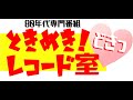 南野陽子 ときめき!レコード室どきっ 2023 06 23金