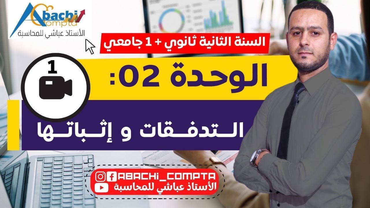 سنة 2 ثانوي و 1 جامعي : الوحدة 2 التدفقات واثباتها 🔥🔥✊ ادخل تضمن العلامة الكاملة