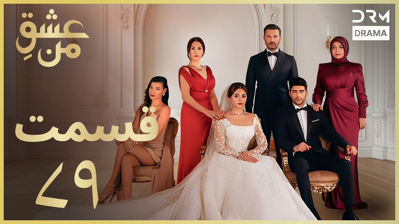 عشقِ من - Ishq-e-Man Episode 79 | داستان عاشقانه و احساسی | دوبله فارسی | UK1L