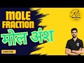 Mole Fraction in 5 Minutes | Zero से Master करो | Chemistry