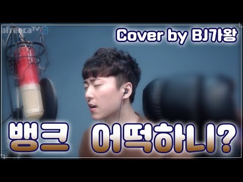 뱅크 - 어떡하니 추억의노래 8090
