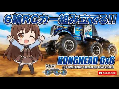 6輪RCカー！タミヤ・コングヘッドを組み立てPart6～ボディ仕上げ編