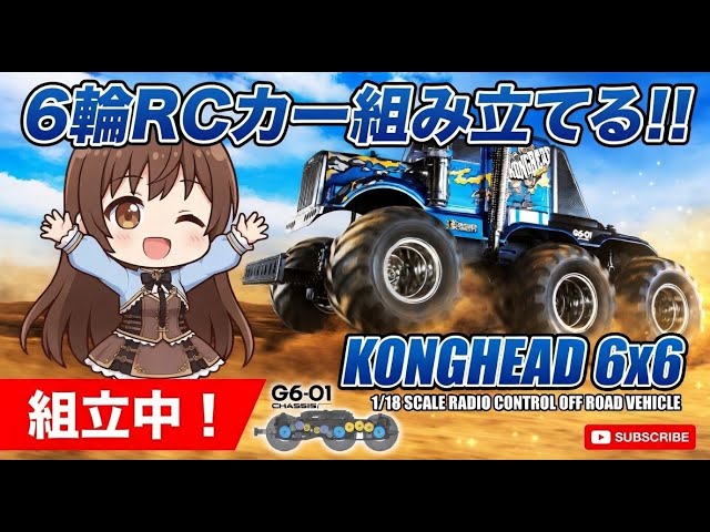 6輪RCカー！タミヤ・コングヘッドを組み立てPart6～ボディ仕上げ編