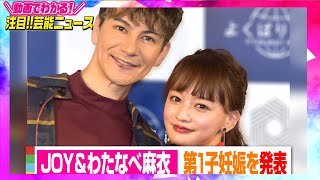 JOY&わたなべ麻衣、第1子妊娠『ZIP!』で発表「10月ごろ出産予定となっております」 【動画でわかる！注目芸能ニュース】