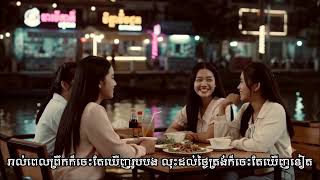 បងចេះតែតាមខ្ញុំ