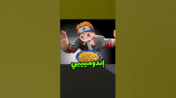 أغنية الاندومي الملهلبة Uzumaki Ahmed Furina Genshinimpact Uzumaki Song Indomie 