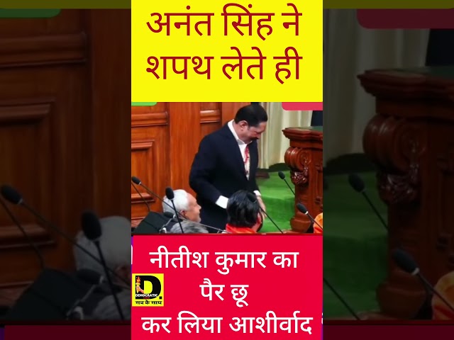 नीतीश कुमार के पैरों झुके छोटे सरकार