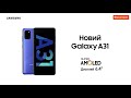 Знайомся це новий Samsung Galaxy A31!