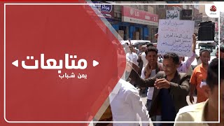 تظاهرة حاشدة في تعز تطالب بإقالة الفاسدين وإحالتهم للتحقيق