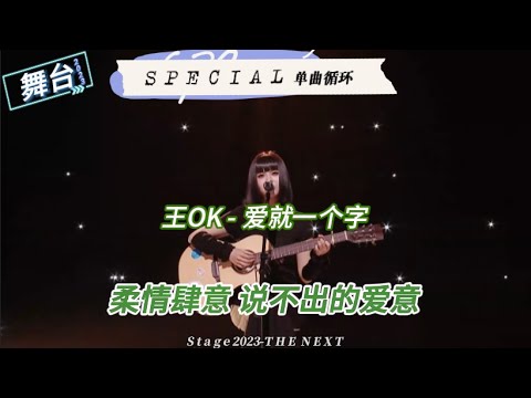 【舞台回顾】王OK-《爱就一个字》 | 舞台2023 | The Next