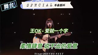 【舞台回顾】王OK-《爱就一个字》 | 舞台2023 | The Next