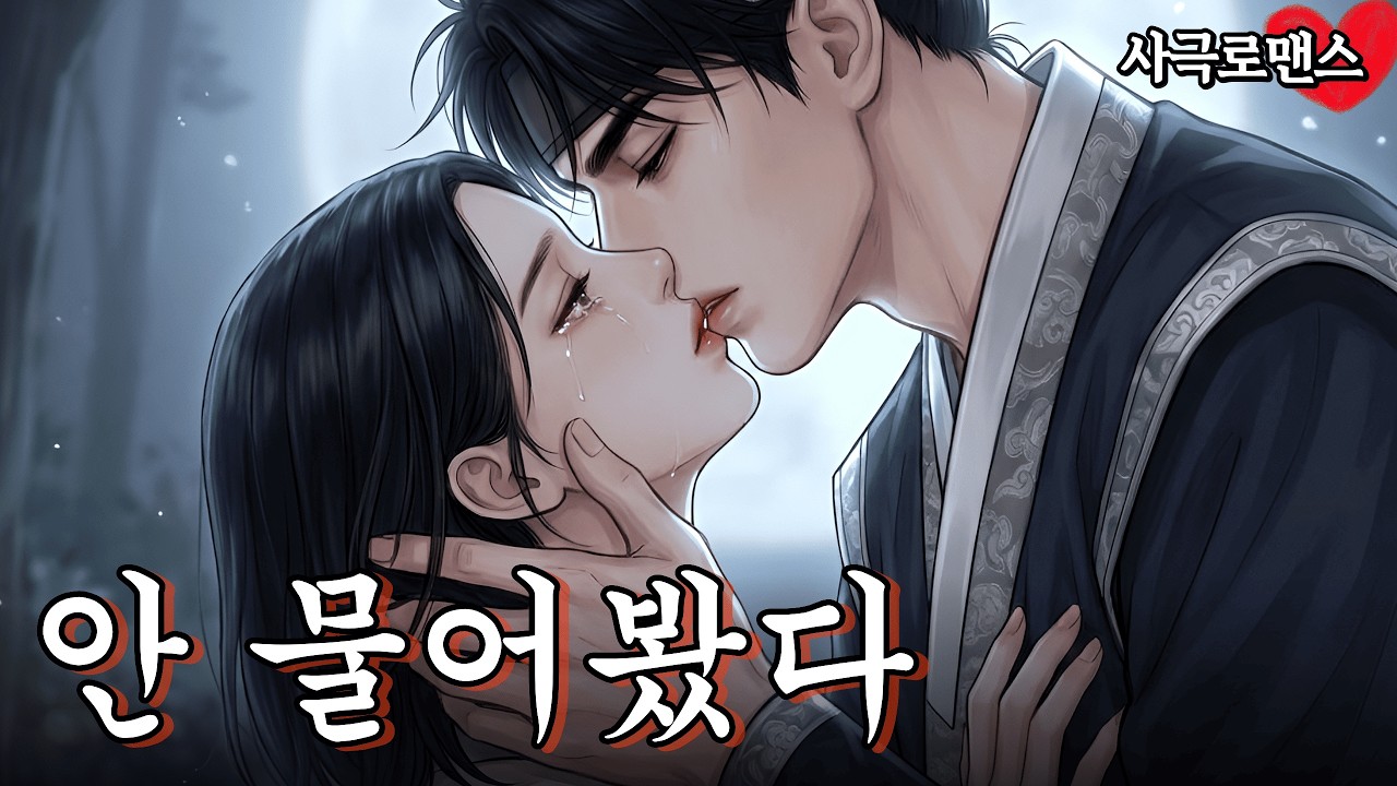 죽은 첫사랑이 돌아온 밤, 이 남자가 잡은 건 다른 여자였다 | 집착남 사극로맨스 [홍화각 6화]