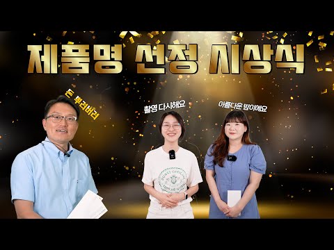 시상식 현장! 신제품 제품명은 무엇일까?