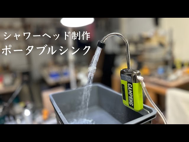 エドガーゼナック 「車中泊用簡易流し台」ポンプは付属しません Ideas for making a portable sink easier to use [Light Van DIY