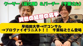 【人生は予測不可能 想いが奇跡を起こす】早稲田大学→ヴァイオリニスト！華麗なるバーチーの経歴を詳しく聞いてみたら感動したの巻