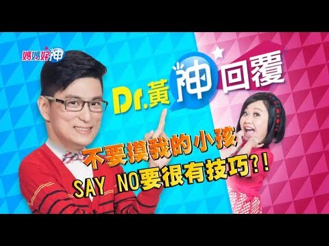 不要摸我的小孩 SAY NO要很有技巧？！ Dr.黃神回覆 鍾欣凌 黃瑽寧【媽媽好神】今晚9點 東森超視33頻道