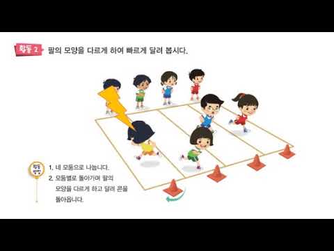 다양한 활동을 통해 빠르게 달려요 (3학년 체육 교학사 달리기)