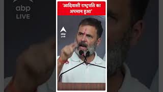 Loksabha Election 2024: 'आदिवासी राष्‍ट्रपति का अपमान हुआ'- Rahul Gandhi | #Abpnewsshorts