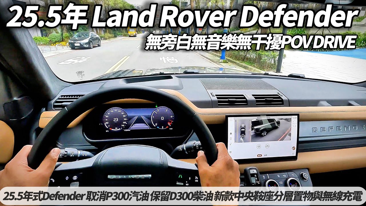 25.5年式 Land Rover Defender 無旁白無音樂 POV DRIVE 試駕｜取消P300汽油 保留D300柴油 新款中央鞍座分層置物【#朱朱哥來聊車】@中天車享家CtiCar