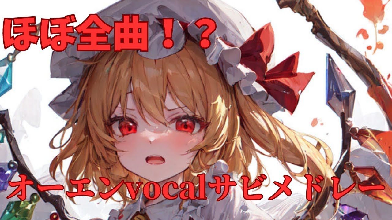 U.N.オーエンは彼女なのか？vocalサビメドレー