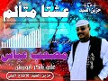 جديد الفنان مصعب عباس ٢٠٢١ 2 