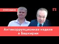 Антикоррупционная неделя в Башкирии